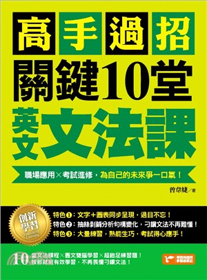 高手過招，關鍵10堂英文文法課！：職場應用X考試進修，為自己的未來爭一口氣！