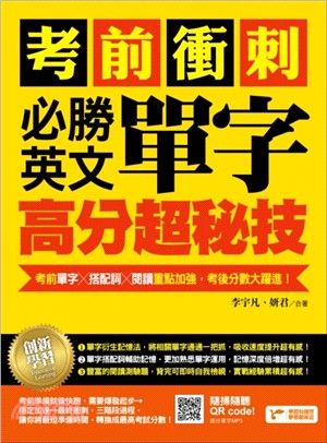 考前衝刺，必勝英文單字高分超秘技：考前單字X搭配詞X閱讀重點加強，考後分數大躍進！ | 拾書所