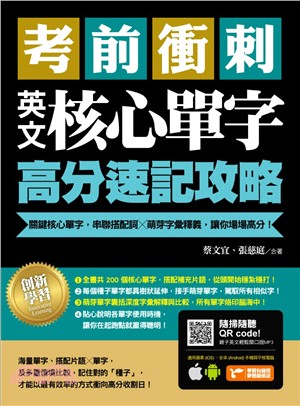 考前衝刺，英文核心單字高分速記攻略：關鍵核心單字，串聯搭配詞╳萌芽字彙釋義，讓你場場高分！ | 拾書所