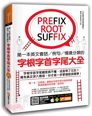 第一本英文會話×例句×情境分類的字根字首字尾大全