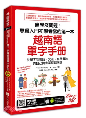 自學沒問題！專為入門初學者寫的第一本越南語單字手冊（附隨掃隨聽MP3 QR code） | 拾書所