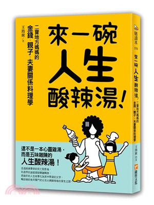 來一碗人生酸辣湯：二寶地方媽媽的金錢、親子、夫妻關係料理學