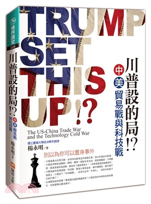 川普設的局!?中美貿易戰與科技戰 :唯有看懂局勢變化、掌...