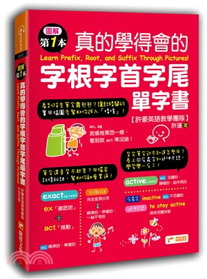 圖解第一本真的學得會的字根字首字尾單字書 =Learn ...