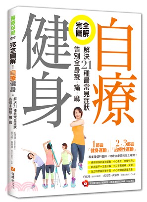 完全圖解！自療健身：解決21種最常見症狀，告別全身痠．痛．麻 | 拾書所