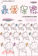 最愛保險－現代保險心情叢書系列7