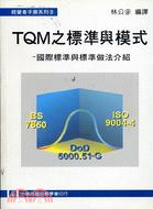 TQM之標準與模式