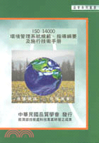 ISO 14000環境管理系統規範．指導綱要及施行技術手冊