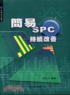 簡易SPC持續改善