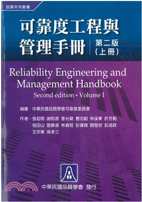 可靠度工程與管理手冊(上冊)