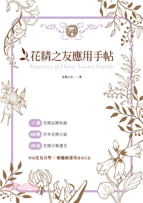 花精之友應用手帖 =Repertory of flowe...