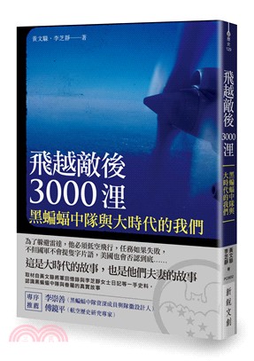 飛越敵後3000浬：黑蝙蝠中隊與大時代的我們 | 拾書所