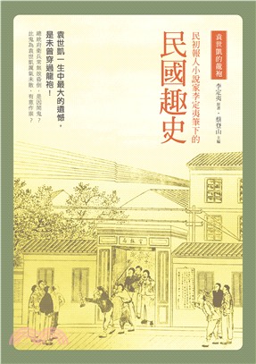 袁世凱的龍袍：民初報人小說家李定夷筆下的《民國趣史》 | 拾書所