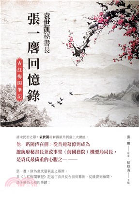 袁世凱秘書長張一麐回憶錄：《古紅梅閣筆記》 | 拾書所