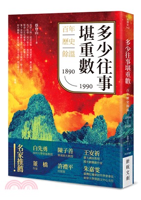 多少往事堪重數.百年歷史餘溫 /1890-1990 :