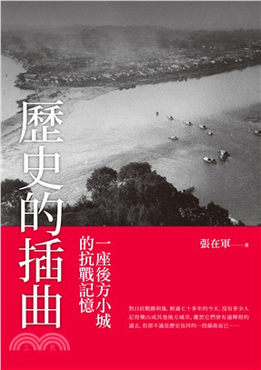 歷史的插曲：一座後方小城的抗戰記憶 | 拾書所