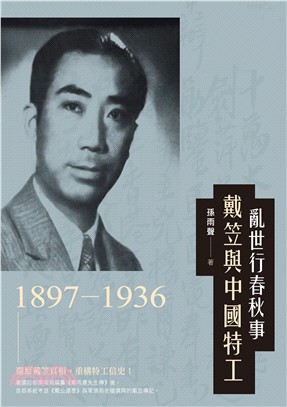 亂世行春秋事：戴笠與中國特工（1897-1936）