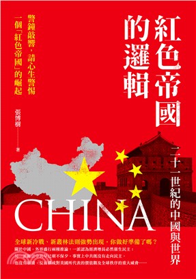 紅色帝國的邏輯：二十一世紀的中國與世界 | 拾書所