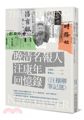 晚清名報人汪康年回憶錄：《汪穰卿筆記選》 | 拾書所