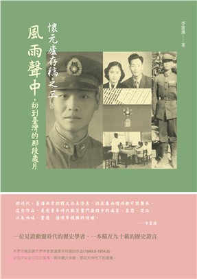 懷元廬存稿之三：風雨聲中，初到臺灣的那段歲月 | 拾書所