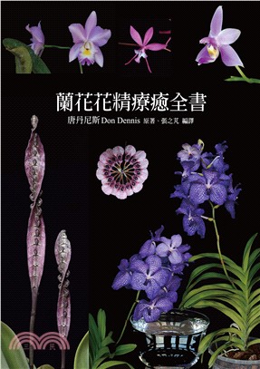 蘭花花精療癒全書