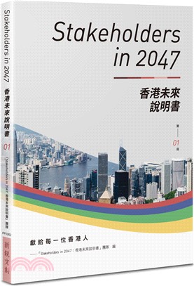 Stakeholders in 2047 : 香港未來說明書