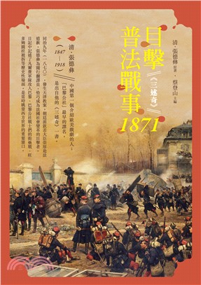 目擊普法戰事，1871：三述奇