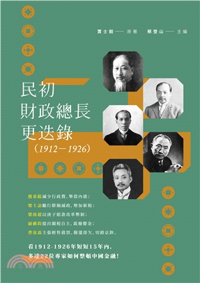 民初財政總長更迭錄.1912-1926 /