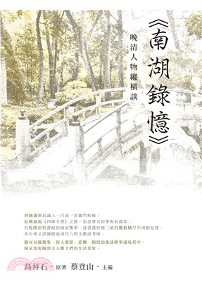 晚清人物縱橫談《南湖錄憶》 | 拾書所