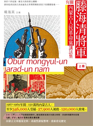 滕海清將軍有關内蒙古人民革命黨講話集（上冊） | 拾書所