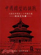 中國轉型的挑戰(政治文化篇) : 大陸改革開放二十年論文選 / 