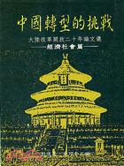 中國轉型的挑戰(經濟社會篇) : 大陸改革開放二十年論文選 / 