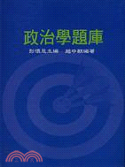 政治學題庫