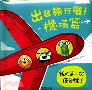 出發旅行囉！機場篇 | 拾書所