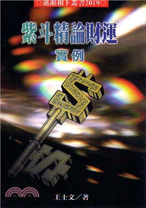 紫斗精論財運實例－相卜叢書2019