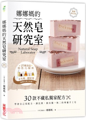 娜娜媽的天然皂研究室 =Natural soap lab...