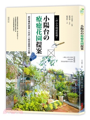 1坪小空間就能種！小陽台の療癒花園提案【暢銷修訂版】：超好種的蔬果×花卉×組合盆栽大公開 | 拾書所