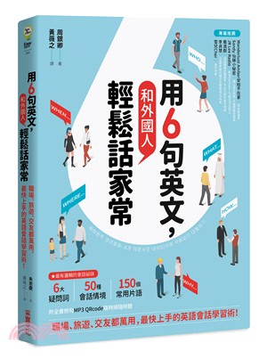 用6句英文，和外國人輕鬆話家常！：職場、旅遊、交友都萬用，最快上手的英語會話學習術！ | 拾書所