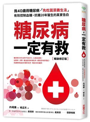 糖尿病一定有救：我40歲得糖尿病，「先吃蔬菜養生法」有效控制血糖，抗糖20年醫生的真實告白