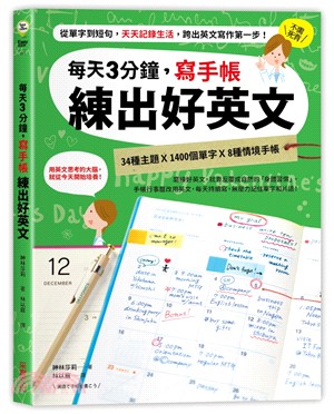 每天3分鐘,寫手帳練出好英文 :從單字到短句, 天天記錄...