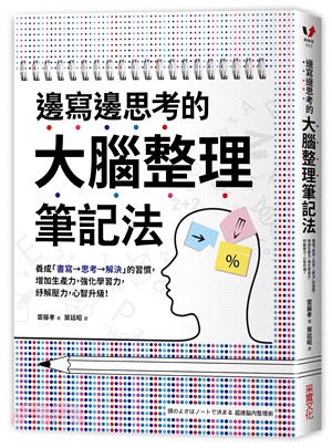 邊寫邊思考的大腦整理筆記法 :養成「書寫→思考→解決」的習慣, 增加生產力, 強化學習力, 紓解壓力, 心智升級! /