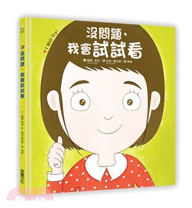 没問題，我會試試看 | 拾書所