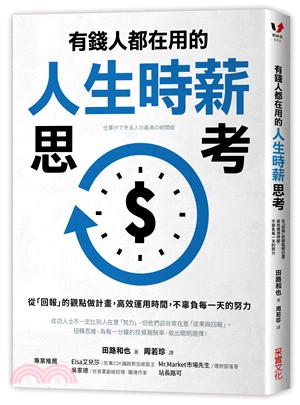 有錢人都在用的人生時薪思考 :從「回報」的觀點做計畫,高...