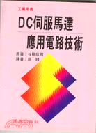 DC伺服馬達應用電路技術