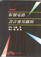 振盪電路設計應用鐵則