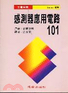 感測器應用電路101