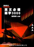 英文必備單字3000－隨身記3 | 拾書所