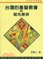 台灣的基督教會與祖先崇拜－實踐神學叢書2