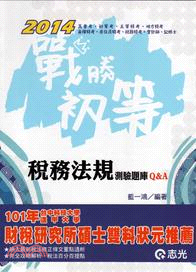 稅務法規測驗題庫Ｑ＆Ａ