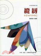 縫紉－家事技藝叢書1